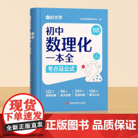 时光学初中数理化一本全考点及公式定律考点突破初一二三中考真题总复习资料七八九年级基础知识清单手册例题教辅教材资料归纳汇总