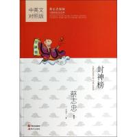 正版新书]封神榜(英汉对照版)蔡志忠9787514320497