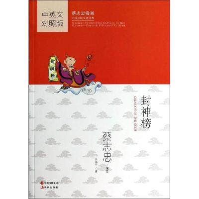 正版新书]封神榜(英汉对照版)蔡志忠9787514320497
