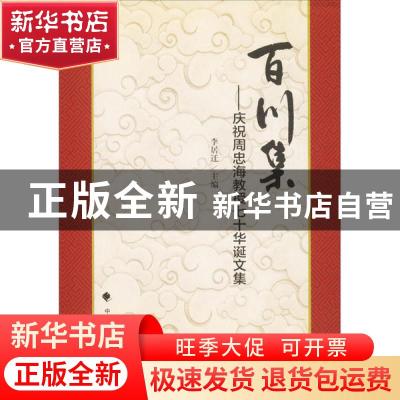 正版 百川集:庆祝周忠海教授七十华诞文集 李居迁 中国政法大学出