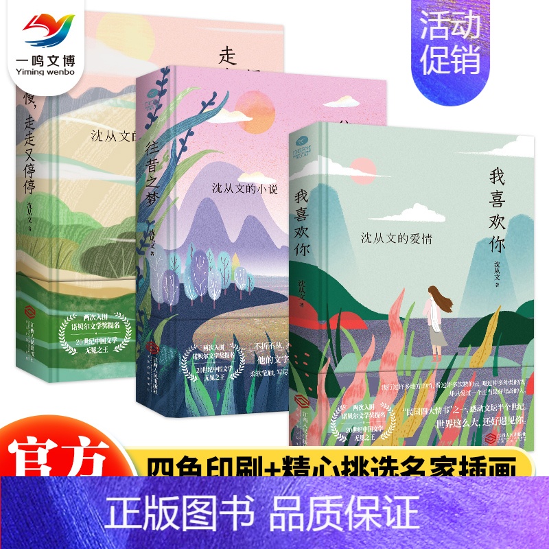 [正版] 沈从文典藏文集(套装3册)我喜欢你+往昔之梦+慢慢走走又停停 沈从文经典作品全集散文精选 讲述沈从文的爱情旅行