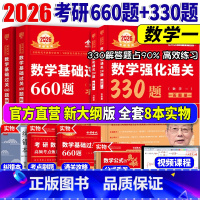 2026数一基础660题+强化330题[] [正版]送配套视频武忠祥 李永乐2026考研数学强化通关330题 2