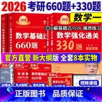 2026数一基础660题+强化330题[] [正版]送配套视频武忠祥 李永乐2026考研数学强化通关330题 2