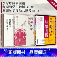 [正版]濒湖脉学奇经八脉考+濒湖脉学白话解+李时珍脉象图谱中医零基础学脉诊频湖脉学诊断启蒙入门速记原文把脉号脉基础自学