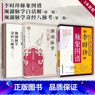 [正版]濒湖脉学奇经八脉考+濒湖脉学白话解+李时珍脉象图谱中医零基础学脉诊频湖脉学诊断启蒙入门速记原文把脉号脉基础自学