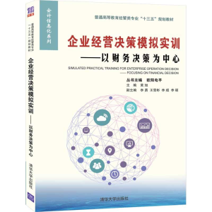 正版新书]企业经营决策模拟实训——以财务决策为中心欧阳电平、