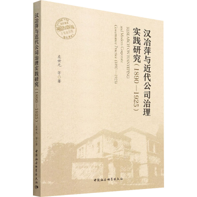 醉染图书汉冶萍与近代公司治理实践研究(1890-1925)9787520399340