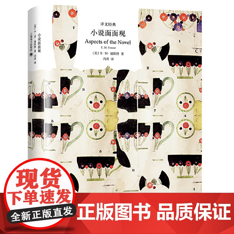 [正版书籍]小说面面观 译文经典 E.M.福斯特著 文学评论 另著看得见风景的房间/莫瑞斯 英国文学 上海译文
