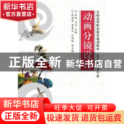 正版 动画分镜设计 金益,王冬主编 电子工业出版社 978712128578