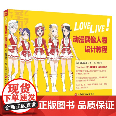 Love Live 动漫偶像人物设计教程 室田雄平 著 绘画