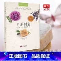 [正版] 手工时光 日系制皂:47款手工皂制作术 梅原亚也子 手工香皂制作 手工香皂diy材料 自制小礼品 天然