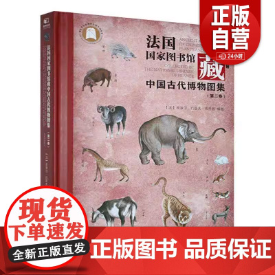 正版 法国国家图书馆藏:中国古代博物图集:ancient atlas of Chinese plants and ani