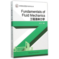 [N]工程流体力学/高等院校卓越计划系列丛书-9787112178889