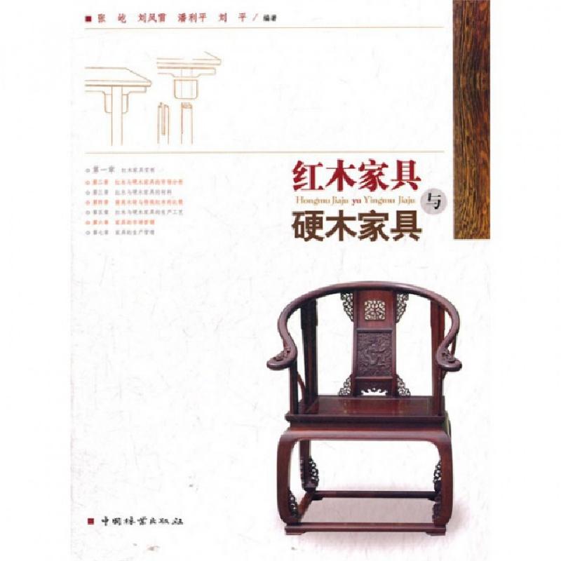 正版新书]红木家具与硬木家具张屹//刘凤雷//潘利平//刘平978750