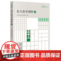 ※限32 北大法学初阶·贰 北京大学法学院编 法律出版社