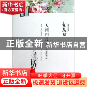 正版 人间四月天/现代文学经典 林徽因 河南文艺 9787807656609