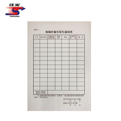 铁凇 机械冷藏车装车通知单 A5 60张 册