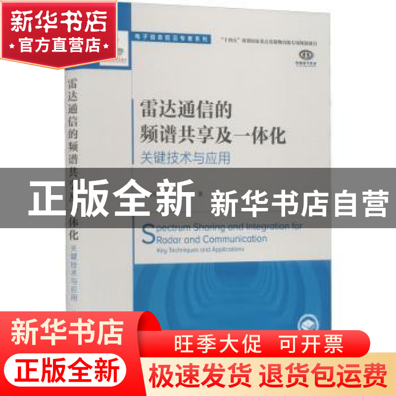 正版 雷达通信的频谱共享及一体化:关键技术与应用 刘凡 周建明
