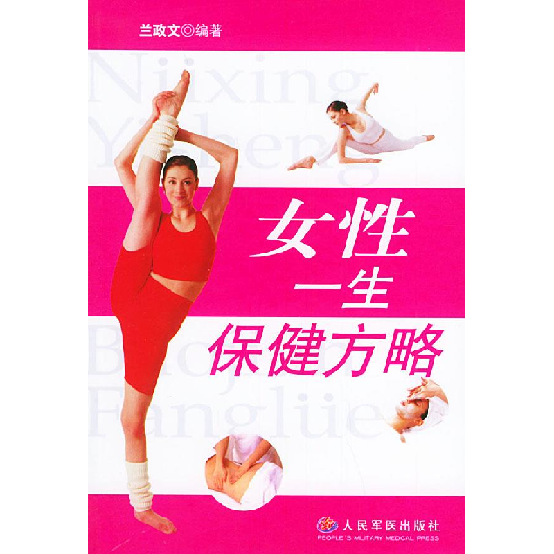 正版新书]女性一生保健方略兰政文9787801945167
