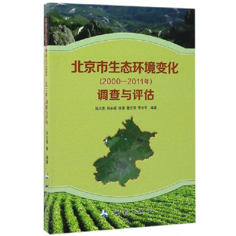 正版新书]北京市生态环境变化调查与评估张大伟//韩永岐//徐谦//