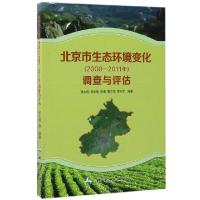 正版新书]北京市生态环境变化调查与评估张大伟//韩永岐//徐谦//
