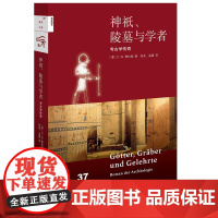 [5折.]新知文库37·神祇、陵墓与学者:考古学传奇[德] C·W·策拉姆 著 被译成几十种文字,受到了全