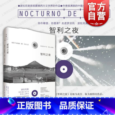 [正版]智利之夜(精装) 波拉尼奥 中篇小说 外国文学小说图书 上海人民出版社