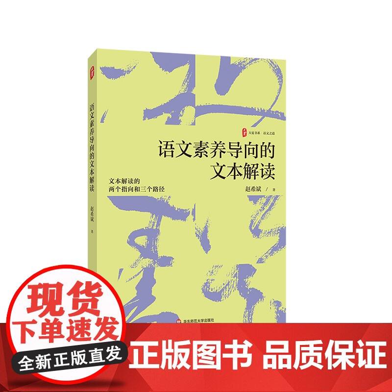 语文素养导向的文本解读 大夏书系 赵希斌 文本审美性解读 语文教师发展 华东师范大学出版社