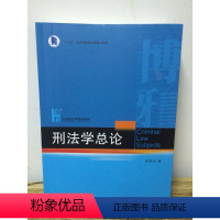[正版]书籍 刑法学总论 李晓明北京大学出版社9787301275702