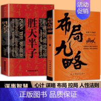 [2册]布局九略+胜天半子 [正版]抖音同款布局九略度势全套2册人生如局布局之术不可估量审时度势为人处世励志成功胜天半子