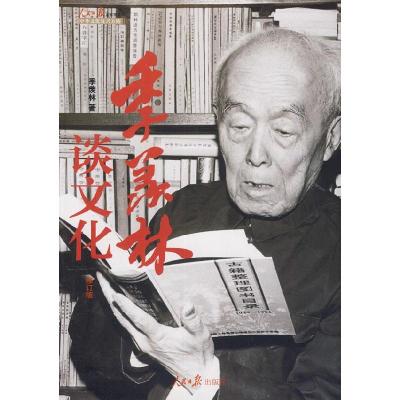 正版新书]季羡林谈文化(季羡林著)修订版季羡林 著9787511502