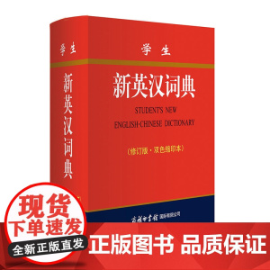 学生新英汉词典(修订版双色缩印本)