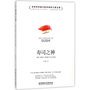醉染图书寿司之神:小野二郎的工作笔记与产品观9787568249683