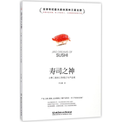 醉染图书寿司之神:小野二郎的工作笔记与产品观9787568249683