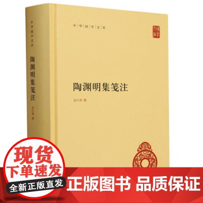 陶渊明集笺注(精)--中华国学文库 9787101166453 中华书局