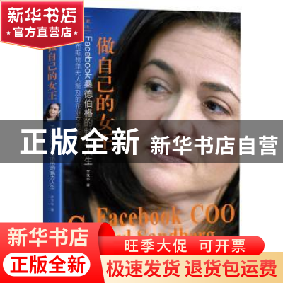 正版 做自己的女王:Facebook桑德伯格的魅力人生 李茂华 台海出版