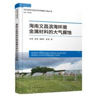 [N]海南文昌滨海环境金属材料的大气腐蚀/材料腐蚀与防护科学数据工程丛书-9787122425997