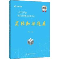 正版新书]文都法考•2020年国家法律职业资格考试商经知法题库汪