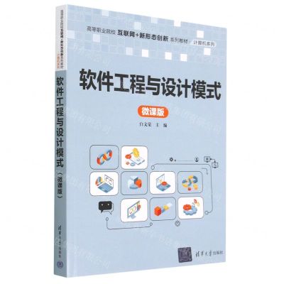 [N]软件工程与设计模式(微课版高等职业院校互联网+新形态创新系列教材)/计算机系列-9787302623991
