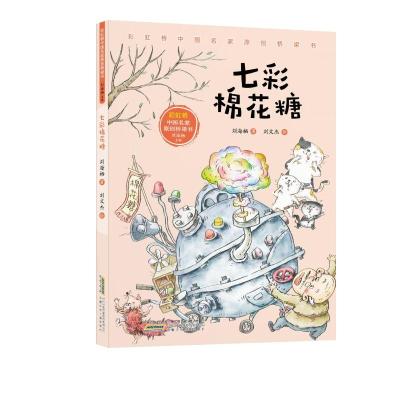 彩虹桥中国名家原创桥梁书·七彩棉花糖