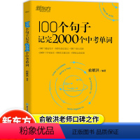 [单册]新东方100句子记2000中考单词 初中通用 [正版]2024版100句子记完2000个中考单词俞敏洪编著七八九