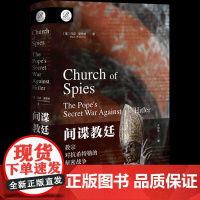 间谍教廷教宗对抗希特勒的秘密战争 美马克里布林MarkRiebling社会科学文献出版社