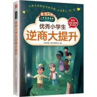 正版新书]优秀小学生逆商大提升学习型中国·读书工程教研中心978