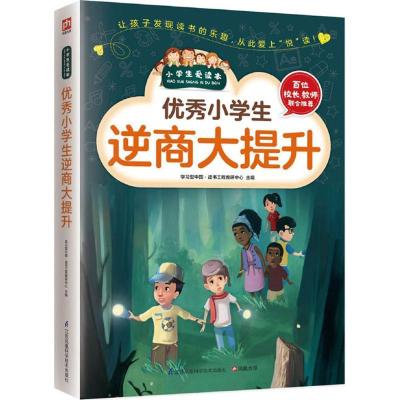 正版新书]优秀小学生逆商大提升学习型中国·读书工程教研中心978