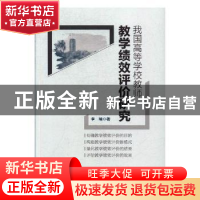 正版 我国高等学校教师教学绩效评价研究 李楠著 中国工人出版社