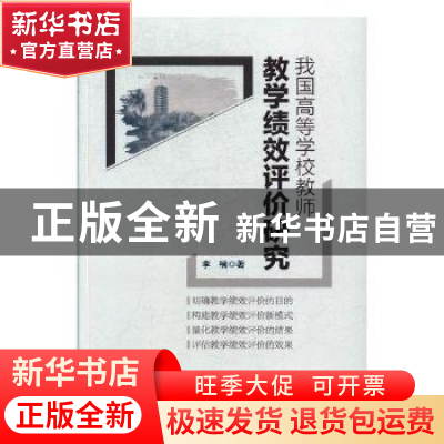 正版 我国高等学校教师教学绩效评价研究 李楠著 中国工人出版社