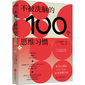 [M]不被洗脑的100个思维习惯-9787559659514