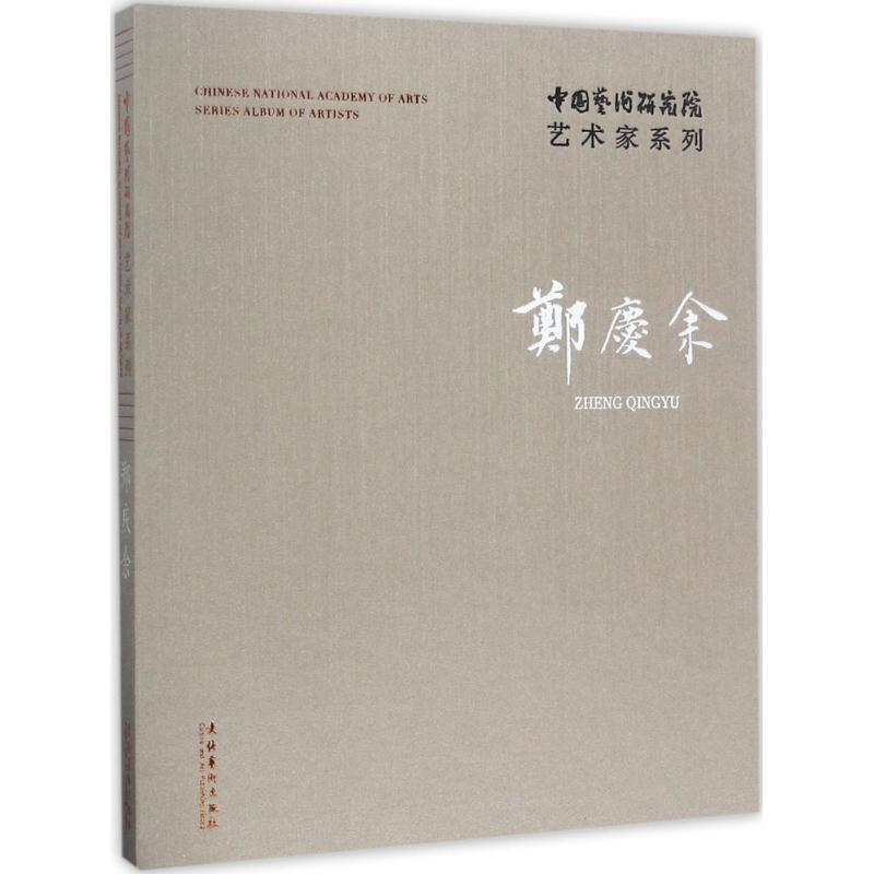 [M]中国艺术研究院艺术家系列-9787503962639
