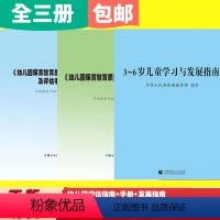 [正版] (3本优惠装)幼儿园保育教育质量评估指南及评估手册 评估指南解读 3-6岁儿童学习发展指南幼教 校用书长