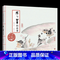 《水与墨的故事》 [正版]阅美寒假标准书目之水与墨的故事幼儿园梁培龙浙江少年儿童出版社0-3-4-5-6-8岁儿童绘本睡